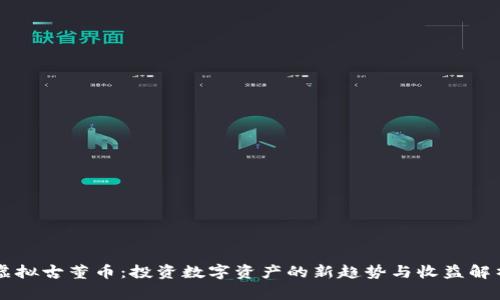 虚拟古董币：投资数字资产的新趋势与收益解析