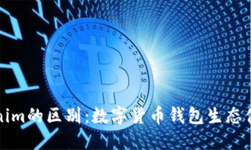 比特派与Tokenim的区别：数字货币钱包生态体验的全面比较