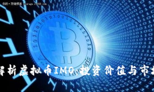 深入解析虚拟币IMO：投资价值与市场前景
