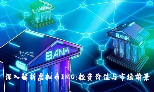 深入解析虚拟币IMO：投资价值与市场前景