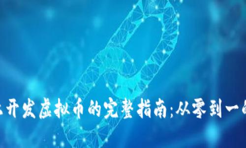 在Tokenim平台上开发虚拟币的完整指南：从零到一的收益与价值探索
