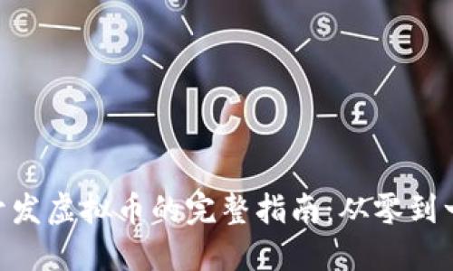 在Tokenim平台上开发虚拟币的完整指南：从零到一的收益与价值探索