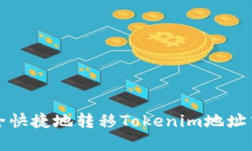 如何安全快捷地转移Tokenim地址中的资产