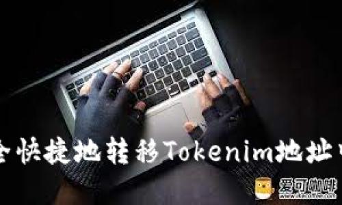 如何安全快捷地转移Tokenim地址中的资产