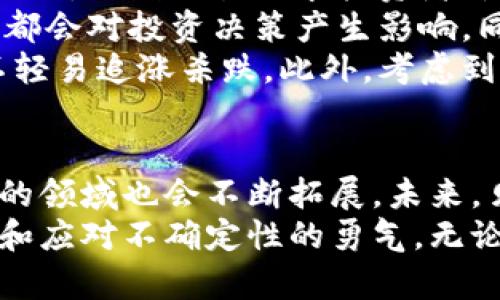 贝壳上市与虚拟币：探索数字资产投资的新机遇

贝壳上市,虚拟币,数字资产投资,金融科技,区块链/guanjianci

引言
近年来，随着金融科技的迅猛发展，数字资产的投资逐渐成为了热门话题。在这一波浪潮中，贝壳作为一个知名的房地产互联网平台，其上市无疑引发了市场的广泛关注。而贝壳的上市，与虚拟币的兴起似乎也有着不解之缘。本文将深入探讨贝壳上市的背景、虚拟币的崛起及其对投资者的启示。

贝壳上市的背景
贝壳找房作为国内最大的房地产交易平台之一，其成立以来便致力于为用户提供优质的房产服务。在上市之前，贝壳已经获得了诸多投资机构的关注，尤其是在大数据和人工智能的应用下，贝壳的商业模式愈发成熟。它以平台为核心，连接着购房者、卖房者和中介，构建起了一个强大的房地产交易生态。
贝壳的上市不仅为公司带来了资金支持，也让投资者看到了互联网 房地产领域的巨大潜力。在这个过程中，它的市场策略、技术应用及用户体验都成为了成功的关键因素。这也引出了一个问题：在这样一个快速变化的市场环境中，虚拟币的兴起如何影响着这样的公司？

虚拟币的崛起
虚拟币，或称加密货币，是通过区块链技术发行的数字资产。比特币的热潮开启了整个虚拟币市场的繁华，而今以以太坊、币安币等为代表的多种虚拟币也在不断涌现。虚拟币的优势在于去中心化、匿名性以及全球范围内的交易便捷性，这些特性使得它在金融科技领域的应用愈加广泛。
然而，虚拟币的投资风险也是不可忽视的。市场波动大、政策不确定性、技术风险等都可能影响投资者的收益。作为投资者，我们需要对虚拟币的理论基础、市场运作以及潜在风险有一个全面的了解。此外，虚拟币的交易所、钱包管理等也是我们不能忽略的细节。

贝壳与虚拟币的联系
贝壳的上市与虚拟币的市场环境密不可分。在金融科技的推动下，贝壳可能会利用区块链技术其交易流程，提高透明度和安全性；同时，也可以考虑引入虚拟币作为交易手段，使得用户在交易过程中享受到更多的便利与优惠。想象一下，如果在贝壳平台上可以用比特币购买房地产，这不仅能够吸引更多年轻用户，也为贝壳带来了新的增长点。
数字资产市场的繁荣，为贝壳这样的实体经济平台提供了更多的合作与创新机会。随着市场的发展，贝壳有可能推出自己的数字货币，进而形成独特的闭环经济模式。这种方式可能会提高用户的粘性，并进一步拓展其市场占有率。

投资虚拟币的要点
对于想要进入虚拟币市场的投资者来说，首先要清楚投资的目的是什么。是为了追求短期的收益，还是为长期的财产保值增值？这将直接导致你选择投资策略的不同。短线交易要求投资者灵活应变，而长线持有则需要精挑细选，深入研究每一个项目的基础价值。
其次，投资者要识别市场的走向和机会点。在充满变数的虚拟币市场中，保持敏锐的市场触觉尤为重要。关注行业动态、政策变化、技术进步，以及市场情绪的变化，都会对投资决策产生影响。同时，借助大数据分析工具，可以更好地预测市场动向。
最后，不可忽视的是风险控制。制定合理的资金管理计划和止损机制，是确保资金安全的必要措施。虚拟币市场波动剧烈，投资者应该在资产配置方面保持理性，不轻易追涨杀跌。此外，考虑到技术风险，合规投资、选择安全可靠的交易所也是有效的风险规避手段。

总结与展望
总的来说，贝壳的上市为其带来了的发展机会，同时也为虚拟币市场提供了新的参考角度。随着时间的推移，房地产行业与虚拟币的结合可能会更加紧密，涉及到的领域也会不断拓展。未来，贝壳能否成功把握住这一趋势，不仅取决于自身的技术革新与市场策略，更依赖于整个金融科技行业的进一步发展。
对于投资者而言，数字资产的投资既是机遇也是挑战。我们应当在深入学习和了解的基础上，做出更加明智的投资决策。在这个瞬息万变的时代，保持学习的态度和应对不确定性的勇气，无论是在贝壳上市后还是虚拟币的投资中，都是获得成功的关键。希望每个投资者都能在这个充满可能的市场中，找到适合自己的投资路径，实现财富的增值与保值。