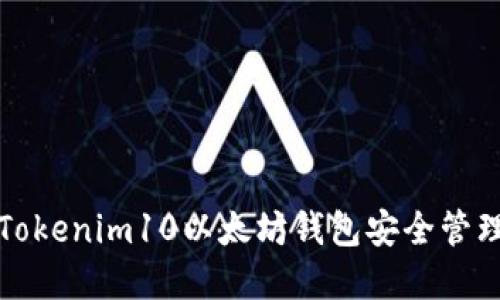 如何利用Tokenim10以太坊钱包安全管理数字资产