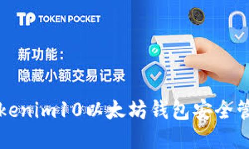 如何利用Tokenim10以太坊钱包安全管理数字资产