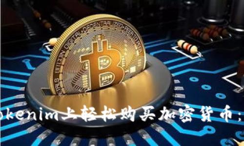如何在Tokenim上轻松购买加密货币：完全指南