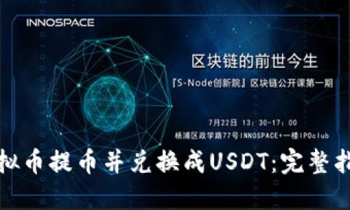 如何顺利将虚拟币提币并兑换成USDT：完整指南与实用技巧