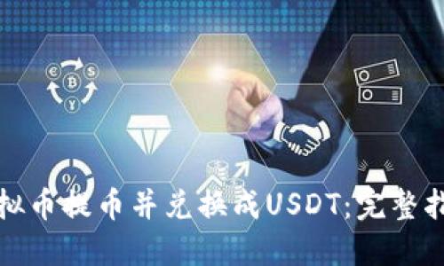 如何顺利将虚拟币提币并兑换成USDT：完整指南与实用技巧
