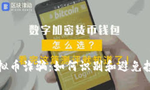 揭露虚拟币诈骗：如何识别和避免投资陷阱