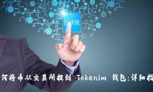 如何将币从交易所提到 Tokenim 钱包：详细指南