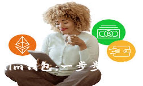 如何创建Tokenim钱包：一步步指南与用户收益分析