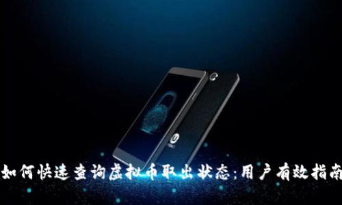 如何快速查询虚拟币取出状态：用户有效指南