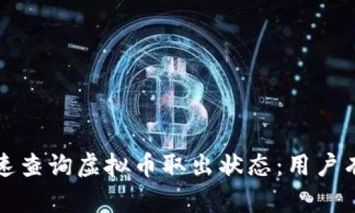 如何快速查询虚拟币取出状态：用户有效指南