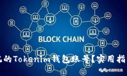 如何找回忘记的Tokenim钱包账号？实用指南与技巧分享