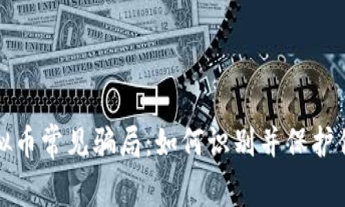 揭露虚拟币常见骗局：如何识别并保护你的投资