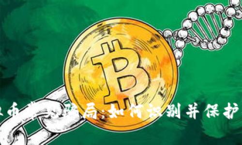 揭露虚拟币常见骗局：如何识别并保护你的投资