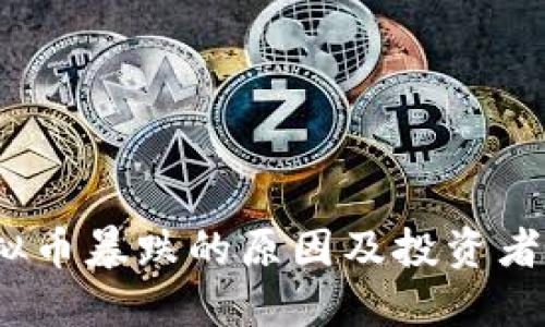 BBGC虚拟币暴跌的原因及投资者应对策略