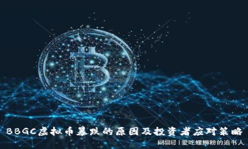 BBGC虚拟币暴跌的原因及投资者应对策略