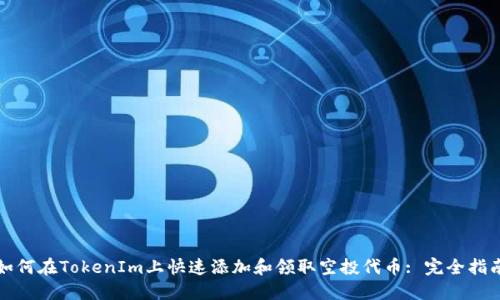 如何在TokenIm上快速添加和领取空投代币: 完全指南