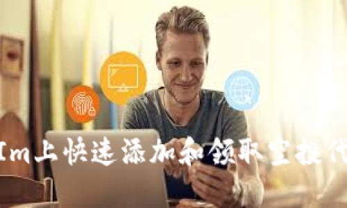 如何在TokenIm上快速添加和领取空投代币: 完全指南
