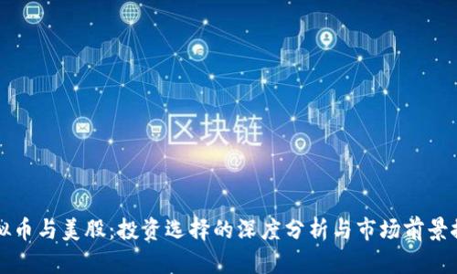 虚拟币与美股：投资选择的深度分析与市场前景探讨