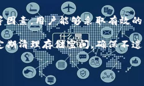 解决苹果设备 Tokenim 无法打开的问题

在当今的数字时代，许多用户依赖于各种应用程序来管理他们的账户和财务。其中，Tokenim作为一款提供安全验证的APP，因其便携与安全性而受到广泛青睐。然而，最近有一些用户反馈在使用苹果设备时无法打开Tokenim。这类问题不仅影响了用户的日常使用，也可能对他们的安全隐私产生影响。接下来，我们将探讨可能的原因和解决方案。

了解 Tokenim 应用的功能和重要性

Tokenim主要用于提供安全的身份验证，通过生成动态验证码来增强账户安全性。这种应用程序在银行、电子商务和其他需要身份验证的场合变得越来越普遍。对于经常需要进行网上交易的用户来说，拥有这样一个能有效保护账户安全的应用是十分重要的。如果Tokenim不能正常打开，用户就可能面临账户安全隐患。

首先，我们需要明确Tokenim为什么会出现无法打开的情况。这可能与多种因素有关，比如应用程序本身的问题、系统更新后兼容性的问题或是网络连接的不稳定等。下面将针对这些因素逐一分析并提供解决方案。

可能导致 Tokenim 无法打开的原因

h41. 应用程序版本过旧/h4

一个常见的问题是Tokenim应用程序的版本较旧。这种情况下，可能会出现不兼容新系统或安全漏洞的问题。确保你的应用程序始终更新到最新版本对于维护其功能至关重要。可以在App Store中检查并更新Tokenim，解决经常打不开的问题。

h42. 系统更新不兼容/h4

另一个问题是操作系统的更新，使得某些应用程序无法正常运行。苹果设备的系统版本更新后，某些应用可能无法及时适应。这时，用户可以尝试回退至之前的版本，或等待应用开发团队推出兼容更新。

h43. 网络连接问题/h4

Tokenim需要良好的网络连接来正常运行。如果在打开应用时网络不稳定，会出现无法打开的情况。保持Wi-Fi或移动数据连接稳定，可以帮助解决此问题。在信号较弱的地方，也可以尝试移至信号更好的位置再打开应用。

h44. 设备存储空间不足/h4

设备的存储空间有限也是应用无法打开的重要原因。苹果设备在存储空间不足时，可能难以正常加载应用。用户可以通过删除一些不必要的应用或文件来释放空间，确保Tokenim能够顺利运行。

h45. 应用崩溃或软件故障/h4

有时，Tokenim可能因为某种未知错误而崩溃。在这种情况下，重启应用或者直接重启手机常常能解决问题。如果问题依旧存在，可以考虑卸载后重新安装该应用。

解决 Tokenim 无法打开的常见步骤

针对以上提到的问题，用户可以尝试以下几步解决方案：

h4更新程序/h4

打开App Store，搜索Tokenim。查看是否有更新可用，更新应用程序至最新版本。

h4检查网络连接/h4

确保设备连接到稳定的网络。尝试切换Wi-Fi和移动数据，看看是否可以解决问题。

h4访问空间管理/h4

打开“设置”，选择“通用”，然后查看“iPhone存储空间”，从中可以了解到当前的存储情况，根据需要清理不必要的文件。

h4重启设备/h4

长按电源按钮，滑动滑块以关闭设备，等待几秒钟后重新启动。这种简单的操作有时能解决很多潜在的问题。

h4重新安装/h4

如果以上方法无效，可以考虑卸载Tokenim应用，然后重新在App Store中下载并安装。请注意，确保您有备份您的账户信息，以免丢失重要数据。

总结与建议

Tokenim作为一款重要的身份验证工具，其正常运行对于用户的数字生活至关重要。虽然在使用过程中有可能遇到应用无法打开的情况，但通过检查应用更新、网络连接、设备存储等因素，用户能够采取有效的措施来解决问题。此外，定期检查应用程序和设备的状态，不仅能提高使用体验，还能增强账户的安全性。通过这些措施，用户能确保在使用Tokenim时享受到最高的安全性和便利性。

结尾希望大家能从本文中找到解决Tokenim无法打开问题的方法。如果您有其他更好的解决经验，欢迎分享，以帮助更多的用户解决类似的问题。记得保持设备和应用程序的更新，定期清理存储空间，确保不遗漏任何安全隐患，让安全的管理变得更加简单而有效。

解决苹果设备 Tokenim 无法打开的问题，保障账户安全和使用体验