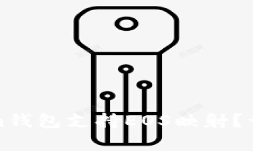 如何使用Tokenim钱包支持EOS映射？一文帮你轻松掌握