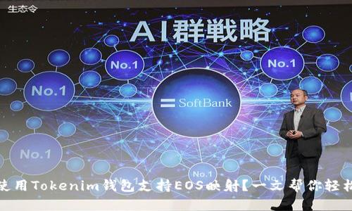 如何使用Tokenim钱包支持EOS映射？一文帮你轻松掌握