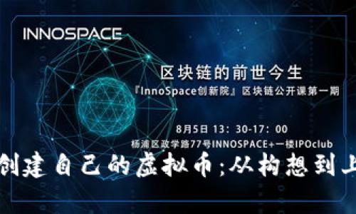 如何成功创建自己的虚拟币：从构想到上线全解析