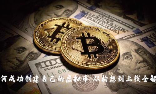如何成功创建自己的虚拟币：从构想到上线全解析
