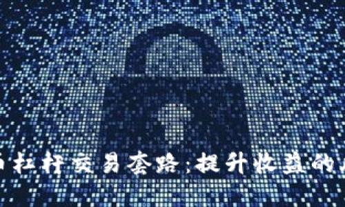 揭秘虚拟币杠杆交易套路：提升收益的风险与机会