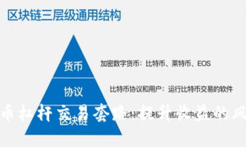 揭秘虚拟币杠杆交易套路：提升收益的风险与机会