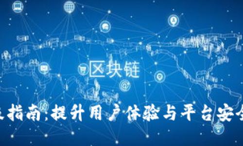Tokenim升级指南：提升用户体验与平台安全性的必要性