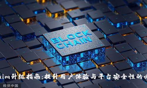 Tokenim升级指南：提升用户体验与平台安全性的必要性