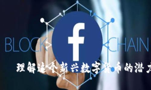 SHS虚拟币——理解这个新兴数字货币的潜力与发展趋势