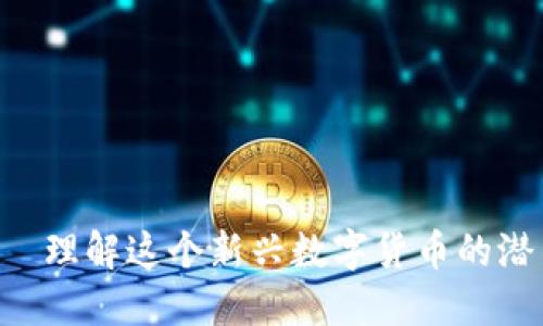 SHS虚拟币——理解这个新兴数字货币的潜力与发展趋势