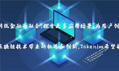 Tokenim是一个相对较新或较小的项目或平台，具体信息可能会因时间和发展而有所变化。Tokenim可能涉及加密货币、区块链技术或与数字资产相关的其他领域。为了提供准确的答案，我将分析可能的相关信息，帮助您更好地理解Tokenim的情况。

### Tokenim的基本概念

什么是Tokenim？
Tokenim可能是一个基于区块链技术的平台，致力于提供便利的代币创建和管理服务。它可能面向开发者和企业，帮助他们生成自己的数字资产或代币，并在区块链上进行管理和流通。

Tokenim的核心功能
Tokenim可能提供以下几种功能：
ul
  li代币发行：用户和企业能够快速发行自己的代币，利用区块链技术保障安全性和透明性。/li
  li流通管理：平台或许提供便捷的工具，以便用户管理代币的流通，包括交易和兑换。/li
  li社区支持：Tokenim可能构建了一个社区，用户可以在其中交流和分享关于代币的使用经验。/li
  li智能合约功能：如果集成了智能合约，用户可以实现自动化的代币交易，降低人为干预的风险。/li
/ul

### Tokenim的发展背景

区块链技术的演变
为了理解Tokenim的背景，我们需要回顾一下区块链技术的发展历程。从比特币的诞生，到以太坊的智能合约，再到如今的各类代币项目，区块链技术不断演变。Tokenim作为这一潮流的一部分，试图为用户提供更为便捷的代币创建和管理工具。

### 为什么选择Tokenim？

Tokenim的优势
对于希望创建代币的用户来说，Tokenim可能具有几大显著优势：
ol
  listrong用户友好：/strong平台可能为用户提供友好的界面，简化代币创建的流程，使得技术背景不强的用户也能轻松操作。/li
  listrong灵活性：/strongTokenim或许支持多种类型的代币创建，满足不同用户的需求，例如用于投票、奖励或商品交易的代币。/li
  listrong安全保障：/strong利用区块链的特性，Tokenim的代币交易可能提供高度的安全性，确保用户资产不易被盗或篡改。/li
/ol

### 实际案例

Tokenim的成功案例分析
假设一个小型公司希望通过Tokenim来发行自己的代币，以支持其产品的销售。通过Tokenim简化的发行流程，该公司能够在短时间内完成代币的创建，并开始营销。这一过程不仅提升了公司的资金流动性，还通过社区的参与增强了客户的忠诚度。

### 用户体验与反馈

用户如何看待Tokenim？
反馈是衡量一个平台成功与否的关键因素。从在线论坛和社交媒体上的讨论来看，初期用户对Tokenim的整体体验普遍积极。他们欣赏平台的简单易用，同时也期待更多的功能补充。例如，一些用户提到希望增加更多的第三方支付方式，以便于代币交易。

### Tokenim的挑战

展望未来：Tokenim面临的挑战
尽管Tokenim展现出良好的市场前景，但其发展同样面临挑战：
ul
  listrong市场竞争：/strong随着区块链技术的普及，市场上涌现出大量竞争对手，Tokenim需寻求独特的竞争优势。/li
  listrong技术升级：/strong在快速变化的技术环境下，Tokenim需要持续更新其系统，以适应用户不断变化的需求。/li
  listrong法规风险：/strong各国对加密货币和代币的监管还不够完善，Tokenim必须确保合规经营，以避免法律风险。/li
/ul

### 未来展望

Tokenim的未来发展方向
展望未来，Tokenim可能会致力于提升用户体验，通过技术升级与社区互动不断完善平台。同时，增强与传统金融的融合，探索更多应用场景，为用户创造新的价值。例如，Tokenim或许可以考虑与一些大型电商平台合作，拓展代币在实际交易中的应用。

总结
总之，Tokenim作为一个潜在的代币创建和管理平台，其发展值得关注。虽然目前信息相对有限，但凭借区块链技术带来的机遇和创新，Tokenim希望能在这个竞争激烈的市场中占据一席之地。

未来我们期望看到Tokenim的进一步发展和完善，以及其对区块链生态系统的贡献。