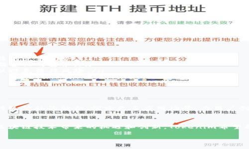 Tokenim是一个相对较新或较小的项目或平台，具体信息可能会因时间和发展而有所变化。Tokenim可能涉及加密货币、区块链技术或与数字资产相关的其他领域。为了提供准确的答案，我将分析可能的相关信息，帮助您更好地理解Tokenim的情况。

### Tokenim的基本概念

什么是Tokenim？
Tokenim可能是一个基于区块链技术的平台，致力于提供便利的代币创建和管理服务。它可能面向开发者和企业，帮助他们生成自己的数字资产或代币，并在区块链上进行管理和流通。

Tokenim的核心功能
Tokenim可能提供以下几种功能：
ul
  li代币发行：用户和企业能够快速发行自己的代币，利用区块链技术保障安全性和透明性。/li
  li流通管理：平台或许提供便捷的工具，以便用户管理代币的流通，包括交易和兑换。/li
  li社区支持：Tokenim可能构建了一个社区，用户可以在其中交流和分享关于代币的使用经验。/li
  li智能合约功能：如果集成了智能合约，用户可以实现自动化的代币交易，降低人为干预的风险。/li
/ul

### Tokenim的发展背景

区块链技术的演变
为了理解Tokenim的背景，我们需要回顾一下区块链技术的发展历程。从比特币的诞生，到以太坊的智能合约，再到如今的各类代币项目，区块链技术不断演变。Tokenim作为这一潮流的一部分，试图为用户提供更为便捷的代币创建和管理工具。

### 为什么选择Tokenim？

Tokenim的优势
对于希望创建代币的用户来说，Tokenim可能具有几大显著优势：
ol
  listrong用户友好：/strong平台可能为用户提供友好的界面，简化代币创建的流程，使得技术背景不强的用户也能轻松操作。/li
  listrong灵活性：/strongTokenim或许支持多种类型的代币创建，满足不同用户的需求，例如用于投票、奖励或商品交易的代币。/li
  listrong安全保障：/strong利用区块链的特性，Tokenim的代币交易可能提供高度的安全性，确保用户资产不易被盗或篡改。/li
/ol

### 实际案例

Tokenim的成功案例分析
假设一个小型公司希望通过Tokenim来发行自己的代币，以支持其产品的销售。通过Tokenim简化的发行流程，该公司能够在短时间内完成代币的创建，并开始营销。这一过程不仅提升了公司的资金流动性，还通过社区的参与增强了客户的忠诚度。

### 用户体验与反馈

用户如何看待Tokenim？
反馈是衡量一个平台成功与否的关键因素。从在线论坛和社交媒体上的讨论来看，初期用户对Tokenim的整体体验普遍积极。他们欣赏平台的简单易用，同时也期待更多的功能补充。例如，一些用户提到希望增加更多的第三方支付方式，以便于代币交易。

### Tokenim的挑战

展望未来：Tokenim面临的挑战
尽管Tokenim展现出良好的市场前景，但其发展同样面临挑战：
ul
  listrong市场竞争：/strong随着区块链技术的普及，市场上涌现出大量竞争对手，Tokenim需寻求独特的竞争优势。/li
  listrong技术升级：/strong在快速变化的技术环境下，Tokenim需要持续更新其系统，以适应用户不断变化的需求。/li
  listrong法规风险：/strong各国对加密货币和代币的监管还不够完善，Tokenim必须确保合规经营，以避免法律风险。/li
/ul

### 未来展望

Tokenim的未来发展方向
展望未来，Tokenim可能会致力于提升用户体验，通过技术升级与社区互动不断完善平台。同时，增强与传统金融的融合，探索更多应用场景，为用户创造新的价值。例如，Tokenim或许可以考虑与一些大型电商平台合作，拓展代币在实际交易中的应用。

总结
总之，Tokenim作为一个潜在的代币创建和管理平台，其发展值得关注。虽然目前信息相对有限，但凭借区块链技术带来的机遇和创新，Tokenim希望能在这个竞争激烈的市场中占据一席之地。

未来我们期望看到Tokenim的进一步发展和完善，以及其对区块链生态系统的贡献。