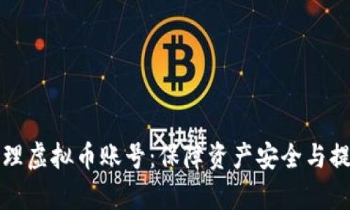 如何高效清理虚拟币账号：保障资产安全与提升管理效率