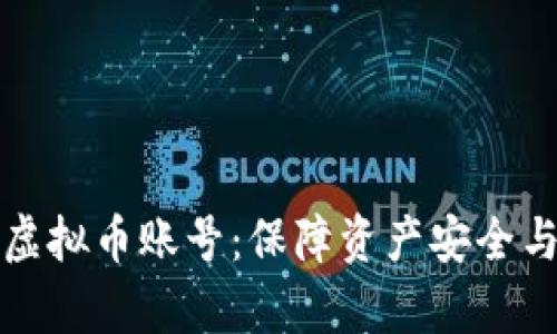 如何高效清理虚拟币账号：保障资产安全与提升管理效率