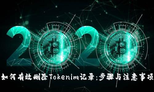 如何有效删除Tokenim记录：步骤与注意事项