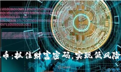 疯长的虚拟币：抓住财富密码，实现低风险高收益投资