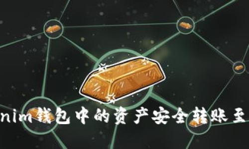 如何将Tokenim钱包中的资产安全转账至OKEx交易所