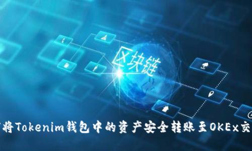 如何将Tokenim钱包中的资产安全转账至OKEx交易所