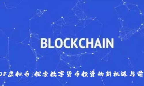 BOF虚拟币：探索数字货币投资的新机遇与前景