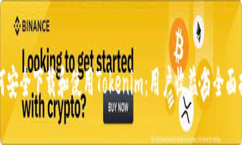 如何安全下载和使用Tokenim：用户收益与全面指南