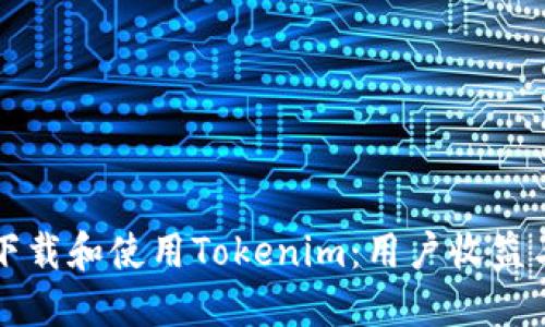 如何安全下载和使用Tokenim：用户收益与全面指南