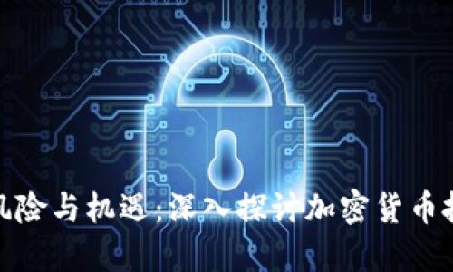 虚拟币的潜在风险与机遇：深入探讨加密货币投资的真实面貌